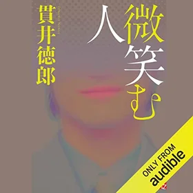 微笑む人の表紙