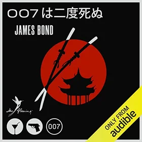 007は二度死ぬの表紙