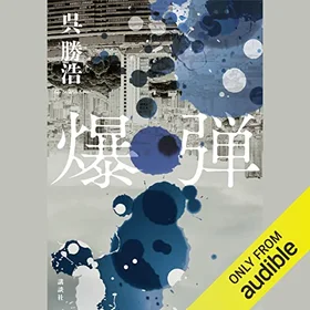 爆弾の表紙