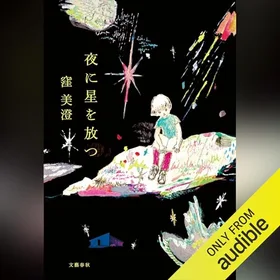 夜に星を放つの表紙
