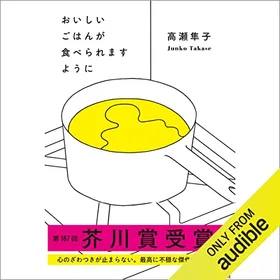 おいしいごはんが食べられますようにの表紙