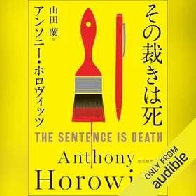 その裁きは死の表紙