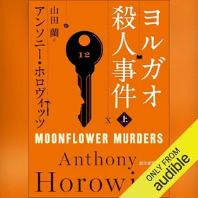 ヨルガオ殺人事件　上の表紙