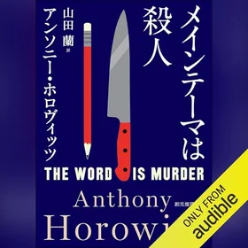 メインテーマは殺人の表紙