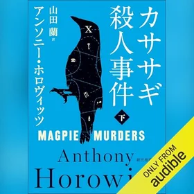 カササギ殺人事件　下の表紙