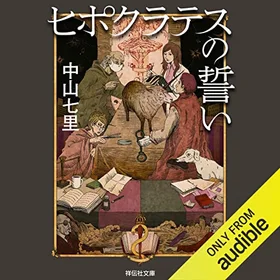 ヒポクラテスの誓いの表紙