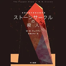 ストーンサークルの殺人の表紙
