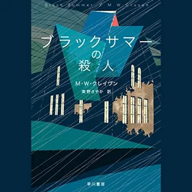 ブラックサマーの殺人の表紙
