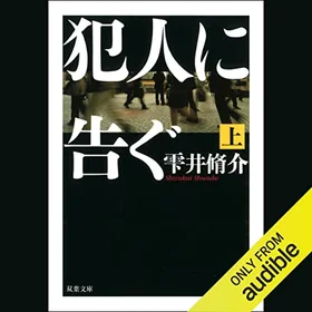 犯人に告ぐ 上の表紙