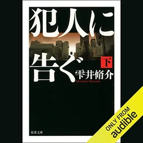 犯人に告ぐ 下の表紙