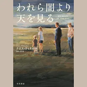 われら闇より天を見るの表紙