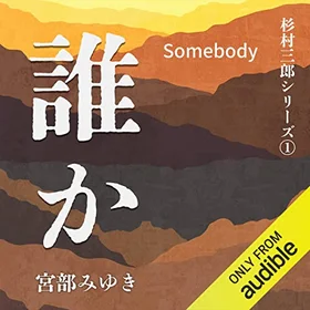 誰か―Somebodyの表紙