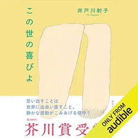 この世の喜びよの表紙