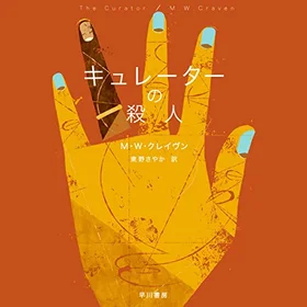 キュレーターの殺人の表紙