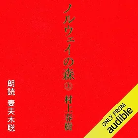 ノルウェイの森 上の表紙