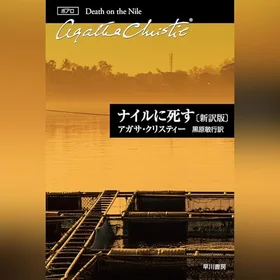 ナイルに死す〔新訳版〕の表紙