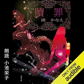 贖罪の表紙