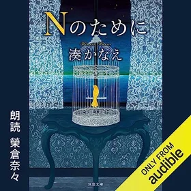 Nのためにの表紙