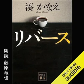 リバースの表紙