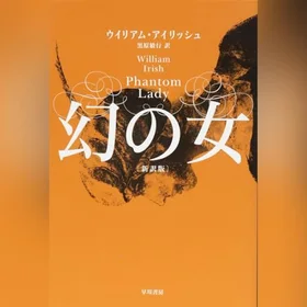 幻の女〔新訳版〕の表紙