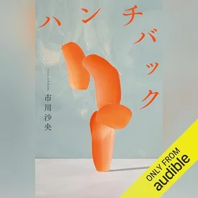ハンチバックの表紙