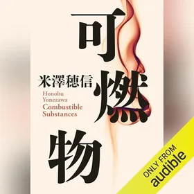 可燃物の表紙