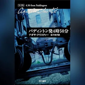 パディントン発4時50分の表紙
