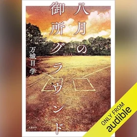 八月の御所グラウンドの表紙