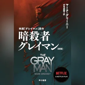 暗殺者グレイマン〔新版〕の表紙