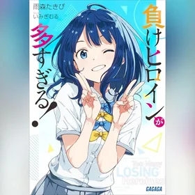 負けヒロインが多すぎる！（ガガガ文庫）の表紙