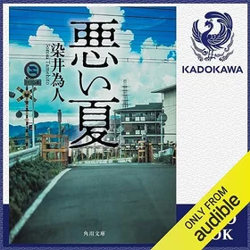 悪い夏の表紙