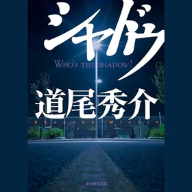 シャドウの表紙