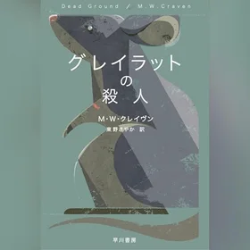 グレイラットの殺人の表紙