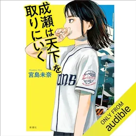 成瀬は天下を取りにいくの表紙