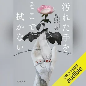 汚れた手をそこで拭かないの表紙