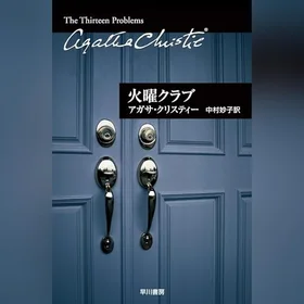 火曜クラブの表紙