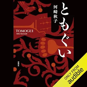 ともぐいの表紙