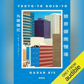 東京都同情塔の表紙