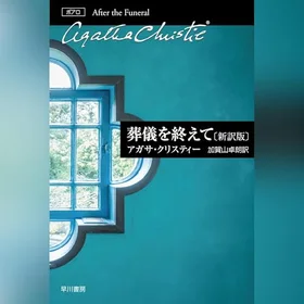 葬儀を終えて〔新訳版〕の表紙
