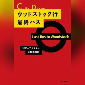 ウッドストック行最終バスの表紙