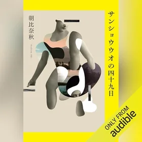 サンショウウオの四十九日の表紙
