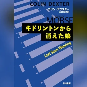 キドリントンから消えた娘の表紙