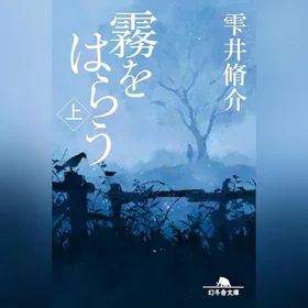 霧をはらう(上)の表紙