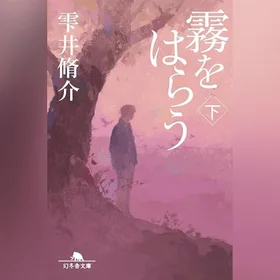 霧をはらう(下)の表紙