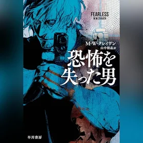 恐怖を失った男の表紙