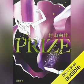 PRIZE―プライズ―の表紙