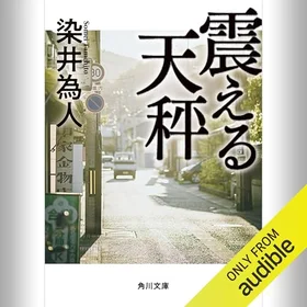 震える天秤の表紙