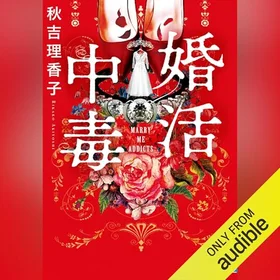 婚活中毒の表紙