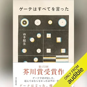 ゲーテはすべてを言ったの表紙