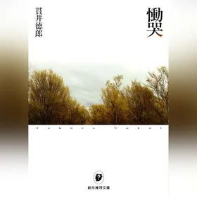 慟哭 (創元推理文庫)の表紙